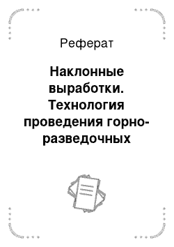 Реферат: Наклонные выработки. Технология проведения горно-разведочных выработок