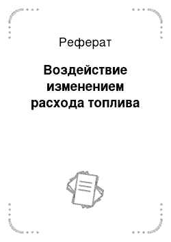 Реферат: Воздействие изменением расхода топлива