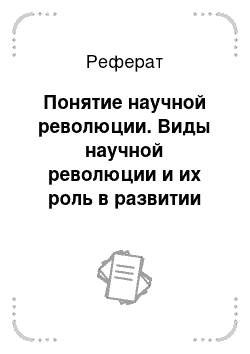 Реферат: Понятие научной революции. Виды научной революции и их роль в развитии научного познания