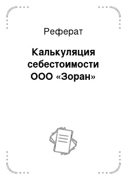 Реферат: Калькуляция себестоимости ООО «Зоран»