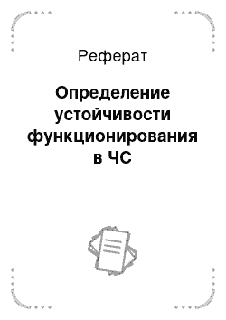 Реферат: Определение устойчивости функционирования в ЧС