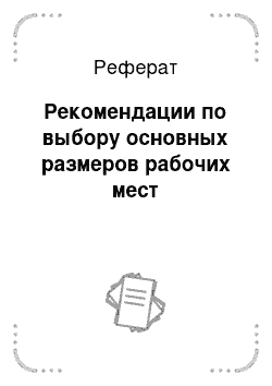 Реферат: Рекомендации по выбору основных размеров рабочих мест