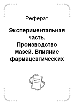 Реферат: Экспериментальная часть. Производство мазей. Влияние фармацевтических факторов на биофармацевтические характеристики мазей