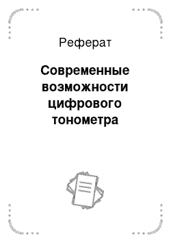 Реферат: Современные возможности цифрового тонометра