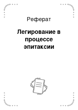 Реферат: Легирование в процессе эпитаксии