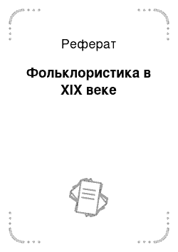 Реферат: Фольклористика в XIX веке