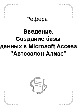 Реферат: Введение. Создание базы данных в Microsoft Access "Автосалон Алмаз"