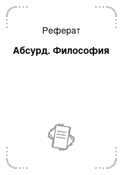 Реферат: Абсурд. Философия