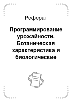 Реферат: Программирование урожайности. Ботаническая характеристика и биологические особенности овса