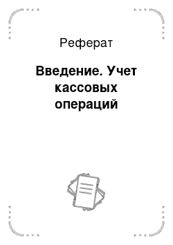 Реферат: Введение. Учет кассовых операций