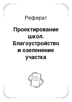 Реферат: Проектирование школ. Благоустройство и озеленение участка городской территории