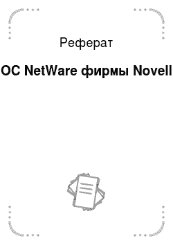 Реферат: ОС NetWare фирмы Novell