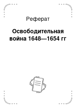 Реферат: Освободительная война 1648—1654 гг