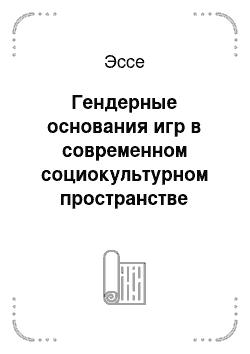 Эссе: Гендерные основания игр в современном социокультурном пространстве