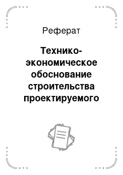 Реферат: Технико-экономическое обоснование строительства проектируемого предприятия