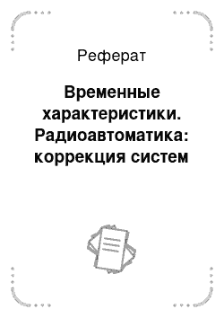 Реферат: Временные характеристики. Радиоавтоматика: коррекция систем