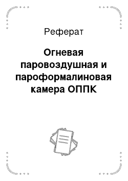 Реферат: Огневая паровоздушная и пароформалиновая камера ОППК