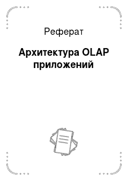 Реферат: Архитектура OLAP приложений