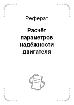 Реферат: Расчёт параметров надёжности двигателя