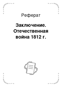 Реферат: Заключение. Отечественная война 1812 г.