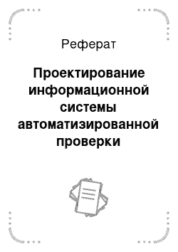 Реферат: Проектирование информационной системы автоматизированной проверки отчетной документации торговых представителей