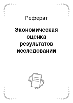 Реферат: Экономическая оценка результатов исследований