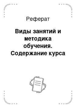 Реферат: Виды занятий и методика обучения. Содержание курса