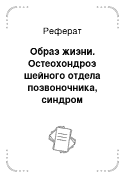 Реферат: Образ жизни. Остеохондроз шейного отдела позвоночника, синдром позвоночной артерии, радикулопатия.