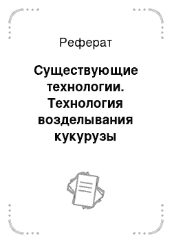 Реферат: Существующие технологии. Технология возделывания кукурузы