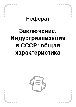 Реферат: Заключение. Индустриализация в СССР: общая характеристика