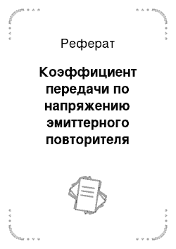 Реферат: Коэффициент передачи по напряжению эмиттерного повторителя