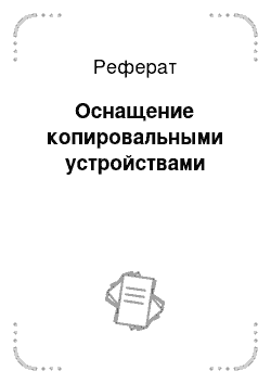 Реферат: Оснащение копировальными устройствами