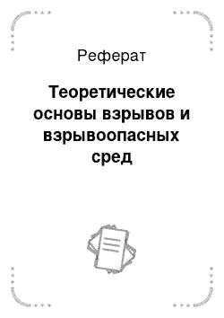 Реферат: Теоретические основы взрывов и взрывоопасных сред