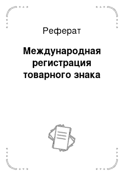 Реферат: Международная регистрация товарного знака