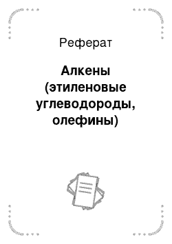 Реферат: Алкены (этиленовые углеводороды, олефины)