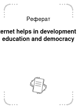 Реферат: Internet helps in development of education and democracy