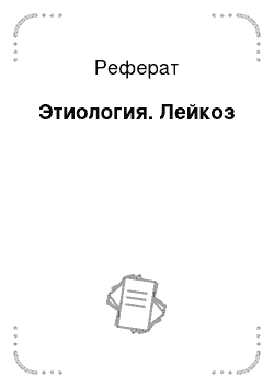 Реферат: Этиология. Лейкоз