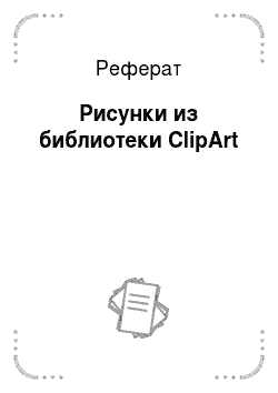 Реферат: Рисунки из библиотеки ClipArt