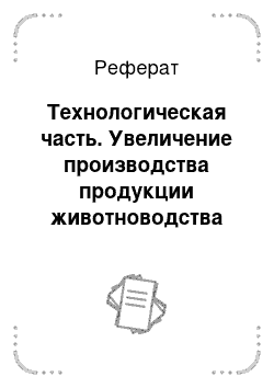 Реферат: Технологическая часть. Увеличение производства продукции животноводства