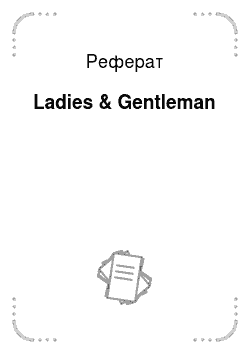 Реферат: Ladies & Gentleman