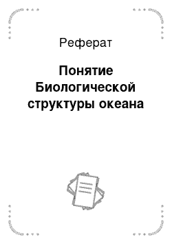 Реферат: Понятие Биологической структуры океана