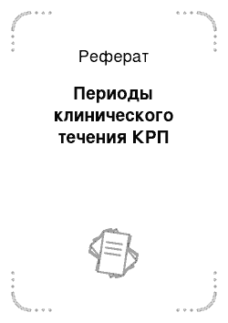 Реферат: Периоды клинического течения КРП