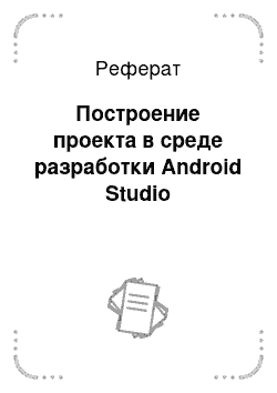Реферат: Построение проекта в среде разработки Android Studio