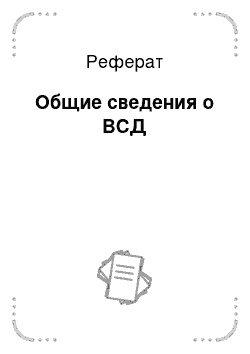 Реферат: Общие сведения о ВСД