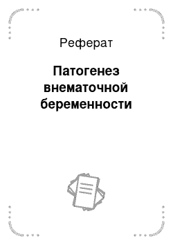 Реферат: Патогенез внематочной беременности