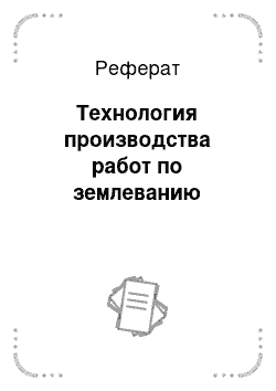 Реферат: Технология производства работ по землеванию