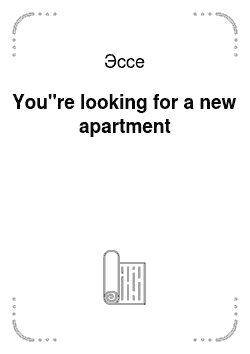 Эссе: You"re looking for a new apartment