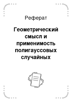 Реферат: Геометрический смысл и применимость полигауссовых случайных явлений к анализу