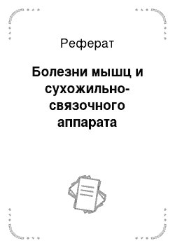 Реферат: Болезни мышц и сухожильно-связочного аппарата