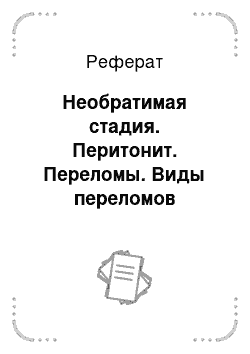 Реферат: Необратимая стадия. Перитонит. Переломы. Виды переломов